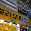 강릉중앙시장먹거리 필수 코스 추천 젤라또마켓 순두부젤라또 강릉디저트 후기