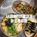 마포탄불구이 | 마포 연탄불고기 계란깁밥 맛집 사고네연탄불고기 마포광흥창점 메뉴 주차 점심특선 정보