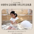 용인어린이상상의숲 가족 뮤지컬 <사슴 코딱코의 재판> | 용인어린이상상의숲 이영란의 감성체험 후기｜가루·나무·모래·흙 오감놀이 7살 5살 아이와 강력추천