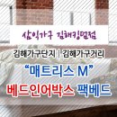 김해매트리스엠/베드인어박스 메모리폼 수입매트리스 이미지