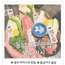 동남집 | 청주 동남지구 맛집 정통 야키니쿠 고기집 모토이시 솔직후기