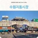 경기도 수원시 팔달구 수원천로264번길 이미지