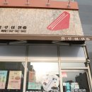 홍루이젠대전봉명점 이미지