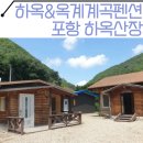 하옥산장펜션 | [포항 하옥계곡/영덕 옥계계곡] 평상대여 가능한 독채 펜션 &#34;하옥산장&#34; 2박3일 숙박후기