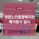 의창노인종합복지관 | 의창노인종합복지관 배식봉사 실시