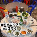 노선장민박 | 1박을 하면 자연산 회와 조식을 주는 1박 2식 숙소, 포항 노선장 민박