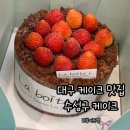류카센타 | 대구 케이크 맛집 수성구 라부아뜨엘 여름딸기초코 케이크 후기