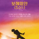 보헤미안 | 영화 보헤미안 랩소디 후기 (퀸, 라이브에이드, 전기영화)