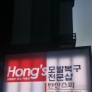착한찜닭 | 김천 부곡동 - 모발 복구가 전문인 프리미엄 미용실이 있네요^^