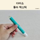 동아세탁 | 다이소 동아 싹스틱 휴대용 옷 얼룩제거제 솔직한 실사용 후기
