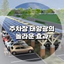 인천북항쏠라 태양광발전소 1 | 주차장 태양광의 놀라운 효과