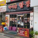 챠이강짬뽕