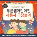 푸른아이세상어린이집 | 우리만의 작은 영화관, 푸른샘어린이집 자동차 극장놀이