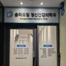 송파구 방이동 송파드림 정신건강의학과 의원