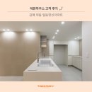 일동한신아파트 | 김해 일동한신 아파트 리모델링 후기, 센스가 돋보이는 공간