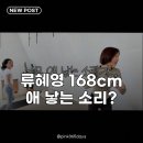 트와이스168 | 류혜영 168cm 극한 다이어트 플라잉 요가 도전 후 애 낳는 소리 굴욕