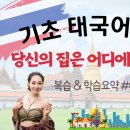 77번가 | [태국어] 기초 태국어 회화 #04 - บ้านของคุณอยู่ที่ไหน 당신의 집은 어디에 있나요? / 태국어독학,태국여행