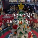 (12/15) 크리스마스 리스 만들기 | 🎄아이랑가볼만한곳 | 고양 스타필드 레고 크리스마스 팝업스토어 산타빌리지 (블루밍캐슬)후기