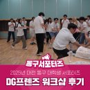 프렌즈 | DG프렌즈 워크샵 후기!