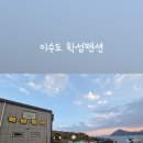 학섬식당펜션 이미지