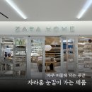 자라홈 방문 후기｜눈길 갔던 자라홈 인테리어 아이템 모음집