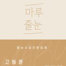 윤성1차아파트경로당 | 경산줄눈시공 윤성1차아파트 세련된 실버 색상의 줄눈 시공후기