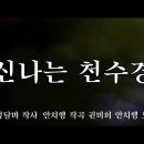 신나는 천수경 권미희 안치행 노래 4K 고음질 이미지