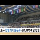 118명의 천사들, 39.600ml의 건강한 혈액을 기증, 헌혈증도 함께 기부 [국제위러브유 헌혈 하나둘 운동] 이미지