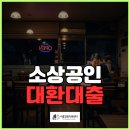 이룸경영컨설팅 - 금천구 가산디지털1로 30 | 소상공인 대환대출 후기: "한도 없다"던 은행 말 믿고 포기했다면 절대 몰랐을 사실