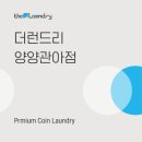 더런드리셀프빨래방양양관아점
