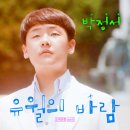 박정서 - 유월의 바람 이미지