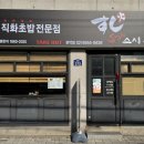 서울특별시 관악구 보라매동주민센터 | 신림초밥 맛집 스시화 관악점