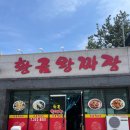 황금왕짜장 이미지