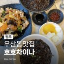 호호차이나 | 원주우산동맛집 호호차이나 상지대 가성비 중국집 짜장면 탕수육 추천