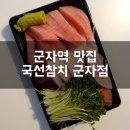 국선참치 - 부평구 마장로 426 | 국선참치