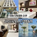 다낭 가성비 호텔 추천 골든로터스 럭셔리호텔 루프탑 수영장