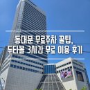 동대문 무료주차 꿀팁, 두타몰 3시간 무료 이용 후기