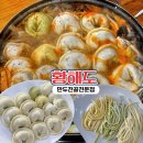 황해도손칼국수 | 부천 원종동 맛집 황해도 김치만두전골 직접 만든 손만두 멸치육수 건강한맛의 만두전골전문점 내돈내산