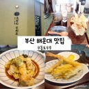 우동토오루 | 부산 해운대 점심 맛집 우동토오루 내돈내산 방문후기