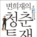 [신간] 변희재의 청춘투쟁 : 돌직구로 승부한 슬램덩크 세대의 좌충우돌 성장기.jpg 이미지