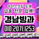 아이스크림할인점 | 아이스크림 할인점 창업 비용 수익 후기 주의사항은?