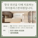 차이플러스한의원 이미지