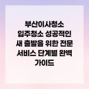 대상약품 | 부산이사청소 입주청소 성공적인 새 출발을 위한 전문 서비스 단계별 완벽 가이드