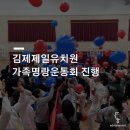 김제제일어린이집