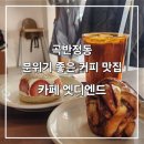 카페앳디엔드 | [수원/곡반정동] 데이트 추천, 커피가 맛있었던 카페 앳디엔드