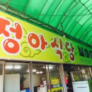 정아막창 이미지