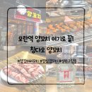 성남대로 1140번길 | 모란역 칭다오 양꼬치 솔직 후기 | 설원부터 양깃머리꼬치 맛있네?