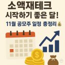 우주모터파츠 | 소액재테크 성공법! 11월 공모주 일정 총정리