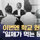 "총독부가 먹고사는 문제에 많이 투자"‥광복절 전날 한 중학교 전교생들이 본 일제 미화 영상 이미지