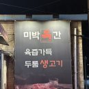 미박육간 이미지